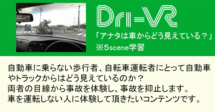 Dri-VR あなたは車からどう見えている？